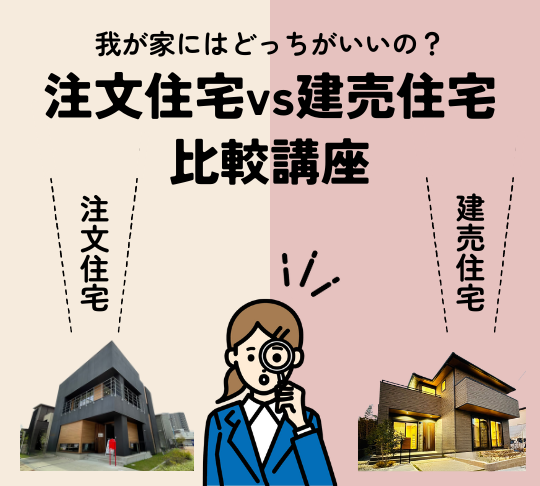 注文住宅 ＶＳ 建売住宅 比較講座