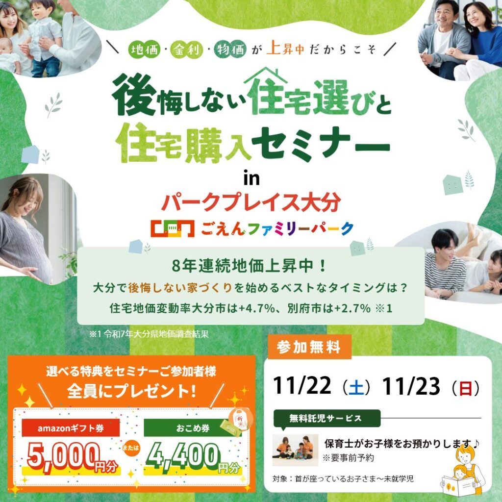 後悔しない「住宅選び」と「住宅購入」セミナー