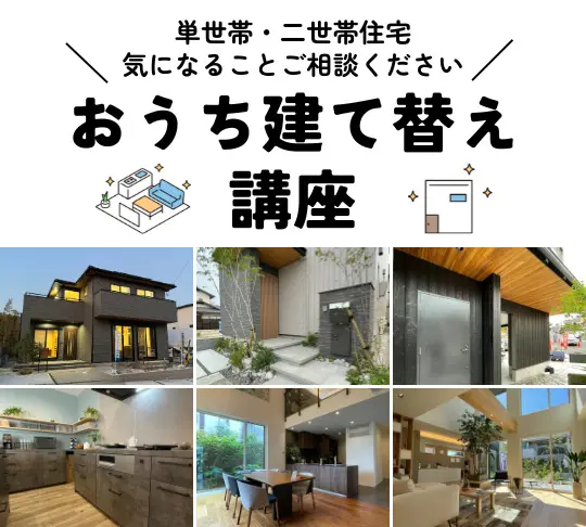 建て替え講座（単世帯・二世帯）