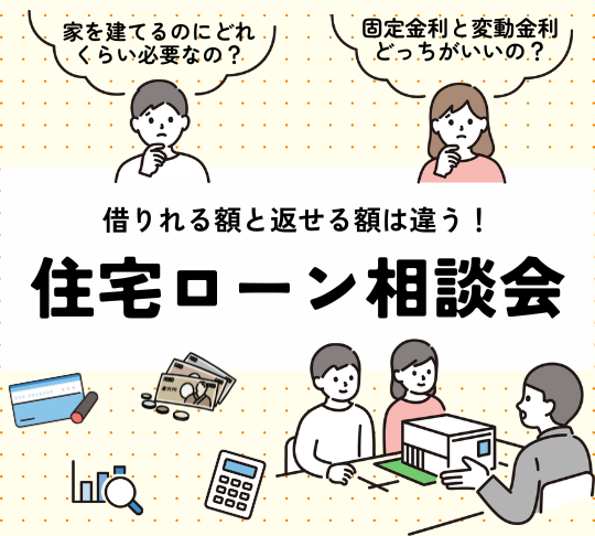 住宅ローン相談会