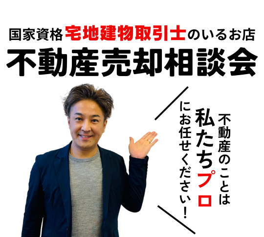 不動産の売却査定相談会