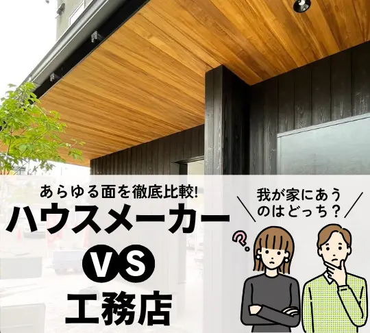 ハウスメーカー・工務店 徹底比較講座