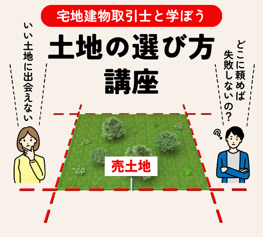 土地の選び方講座