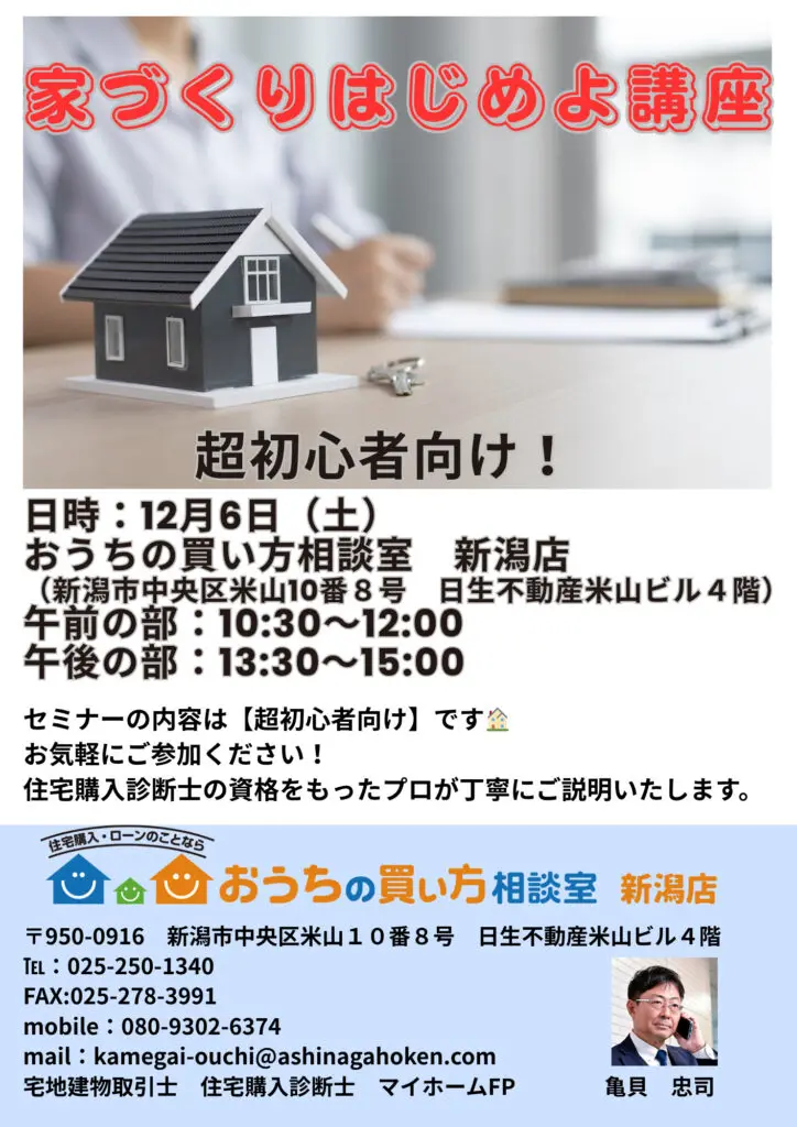 【12月新潟市開催✨3組様限定！】家づくりはじめよ講座