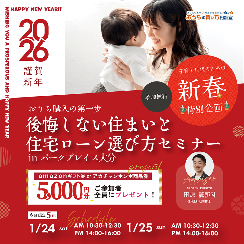 後悔しない住まいと住宅ローン選び方セミナー in パークプレイス大分