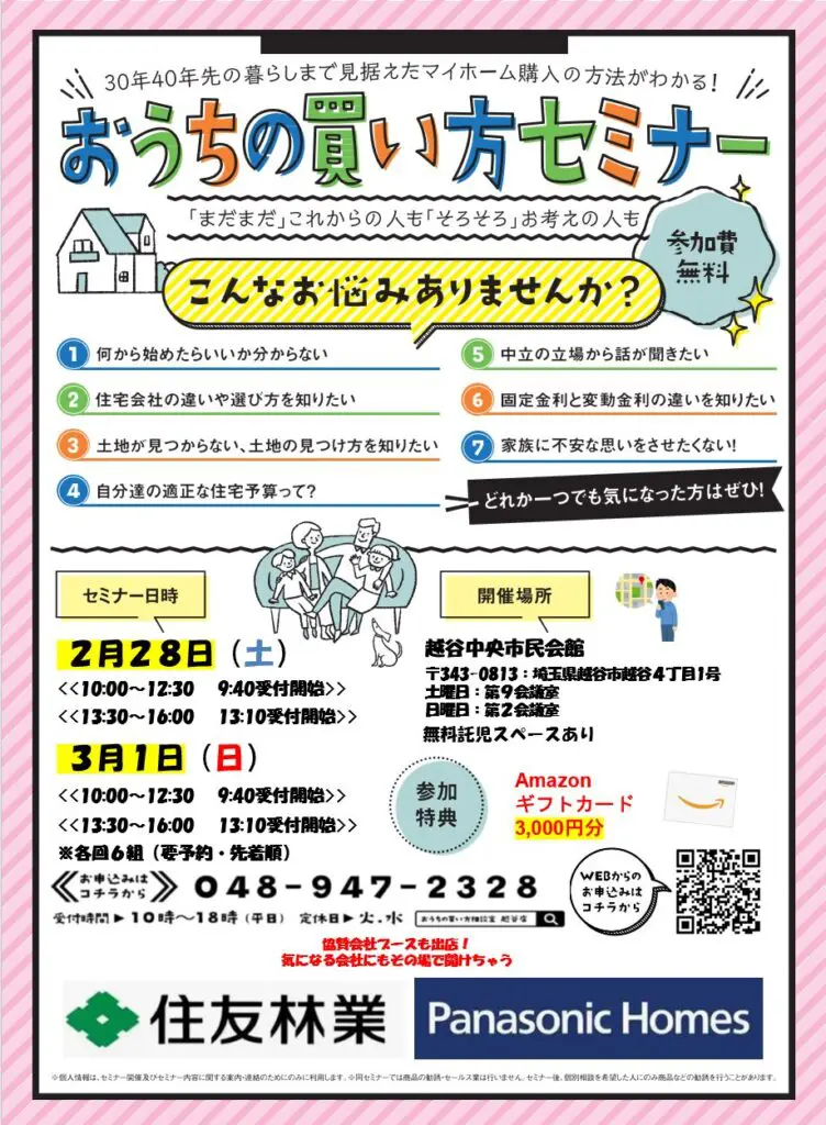 第８回おうちの買い方セミナーin越谷