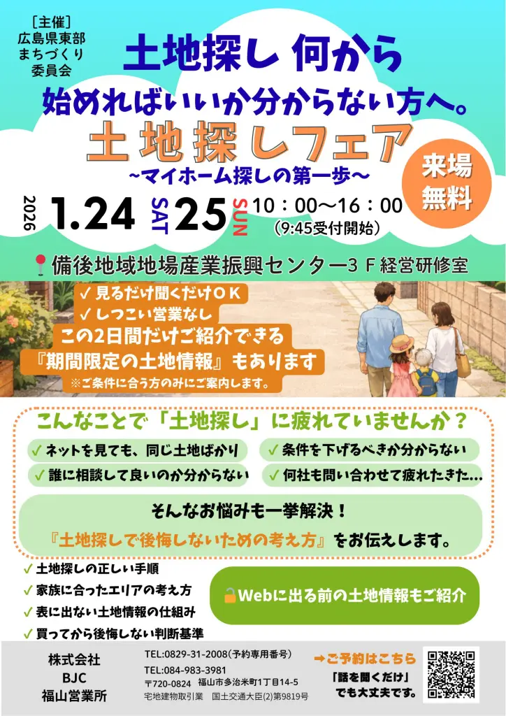 未公開物件多数！ 土地探しフェア
