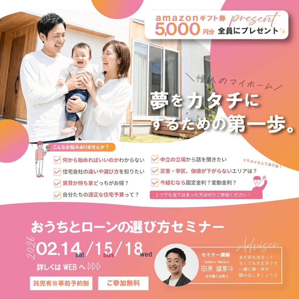 夢をカタチにするための第一歩。おうちとローンの選び方セミナー