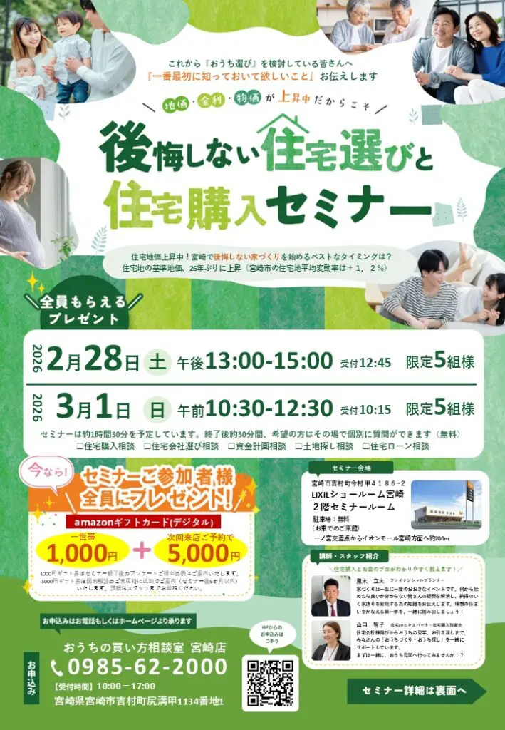 後悔しない住宅選びと住宅購入セミナー