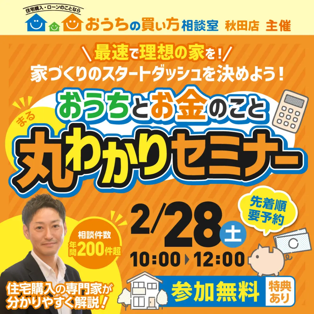 おうちとお金のこと丸わかりセミナー