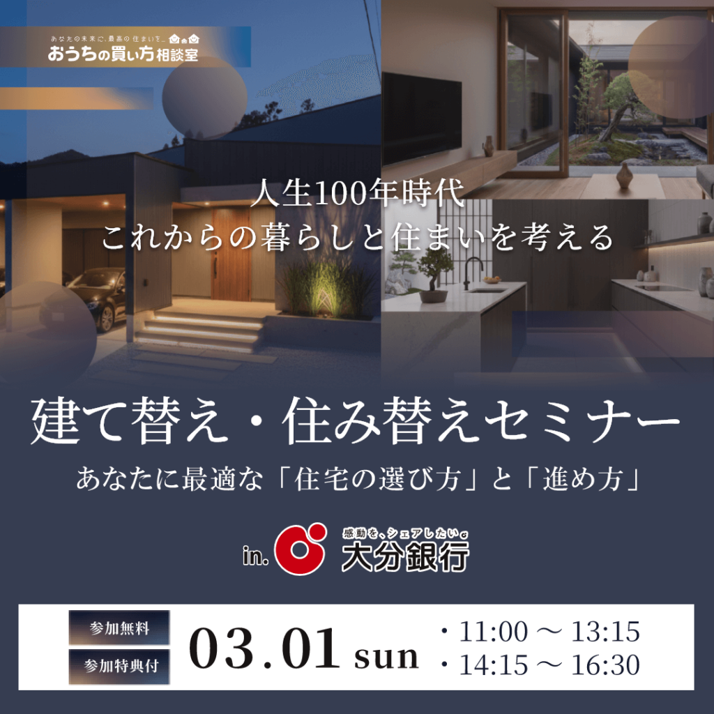 人生100年時代『これからの暮らしと住まいを考える』建て替え・住み替えセミナー