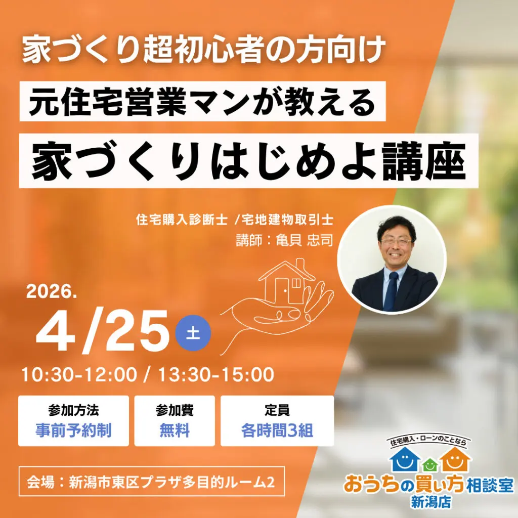 4月新潟市東区プラザ開催【家づくりはじめよ講座】～まずは家づくりの基本を知ろう～