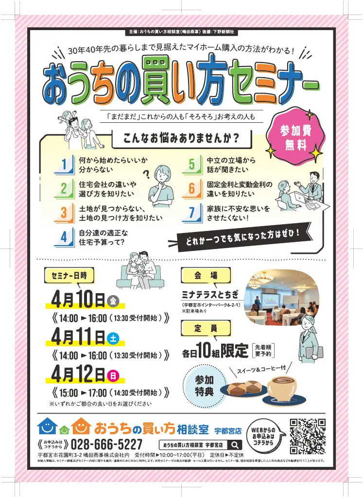 ４月おうちの買い方セミナー開催！！