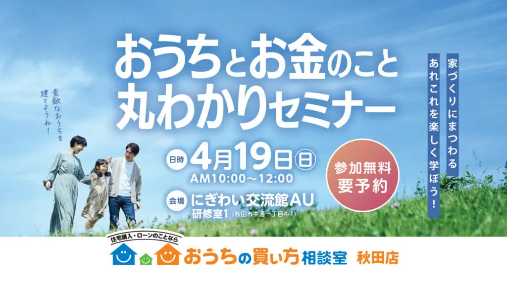おうちとお金のこと丸わかりセミナー