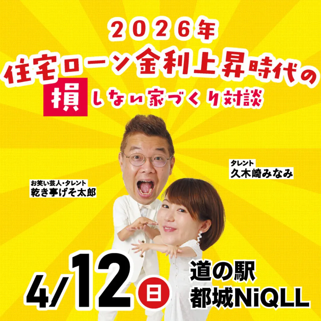 おうちづくり勉強会 in 都城NiQLL