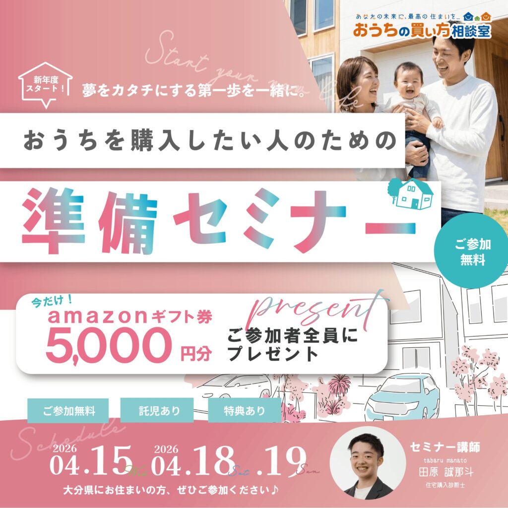 おうちを購入したい人のための「住宅ローンと家づくりの準備セミナー」