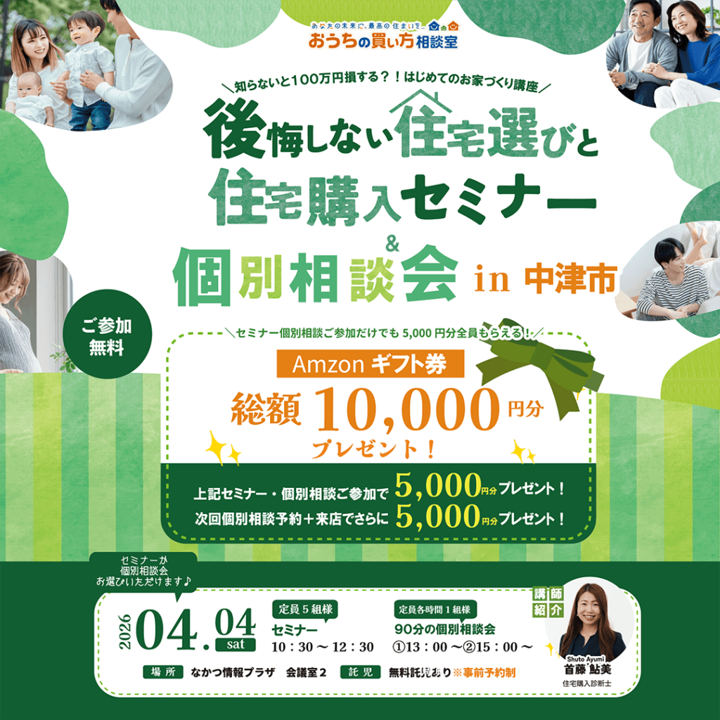 『後悔しない「住宅選び」と「住宅購入」セミナー』&個別相談会