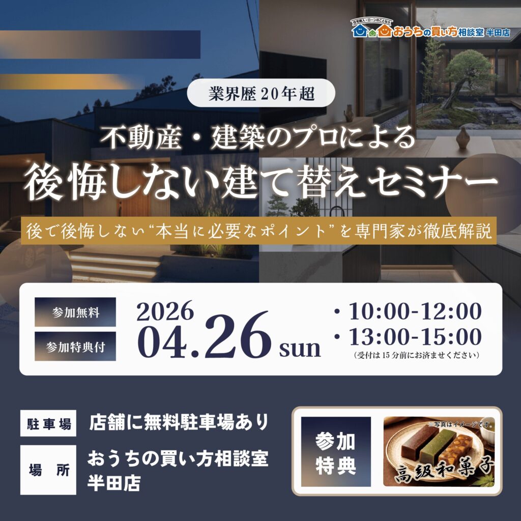 不動産・建築のプロによる『後悔しない』建て替えセミナー