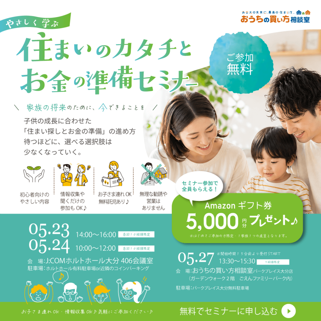 『やさしく学ぶ住まいのカタチとお金の準備セミナー』