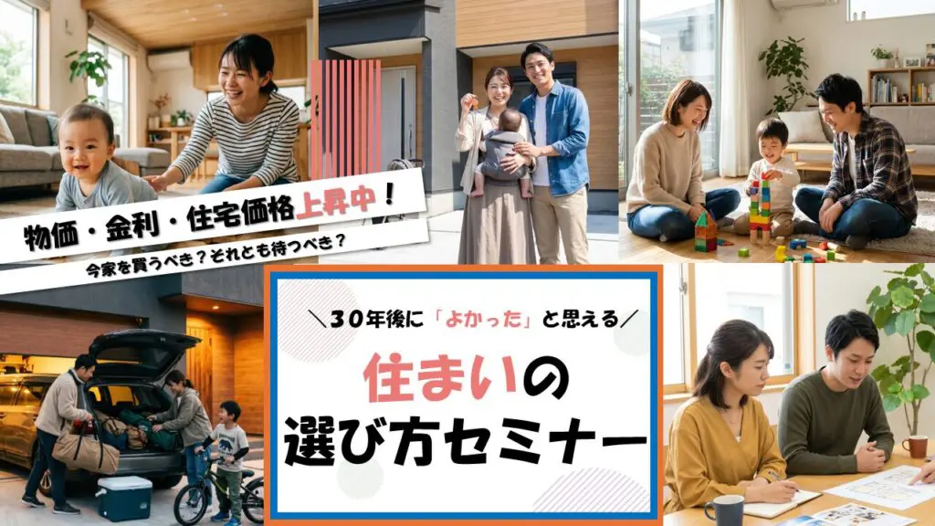 住まいの選び方セミナー