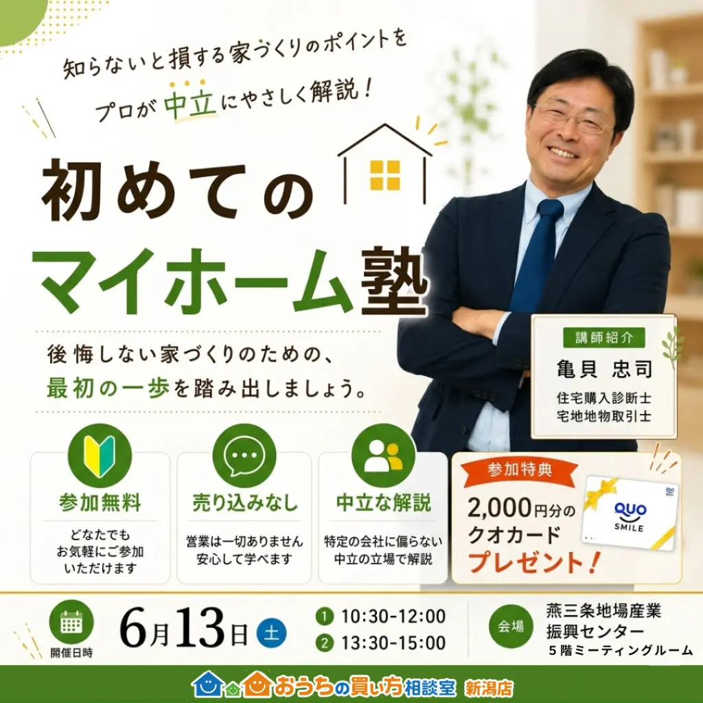 6月13日（土）開催　燕三条地場産業振興センターで学ぶ！　初めてのマイホーム塾