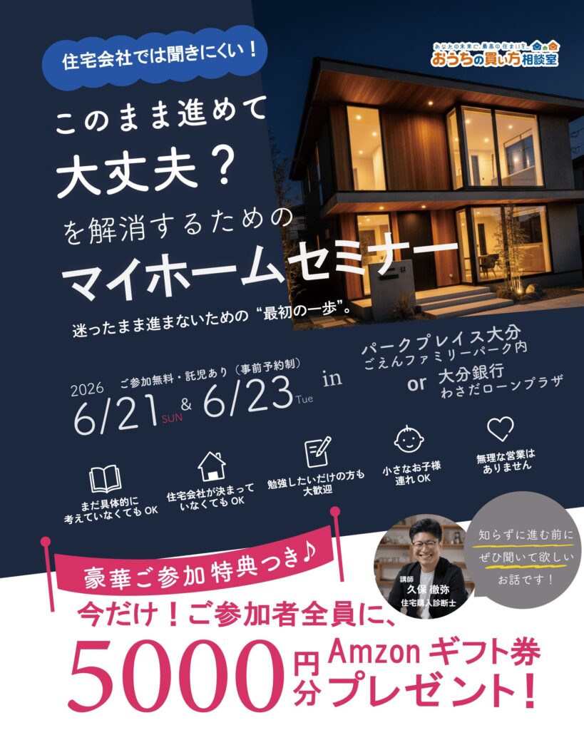住宅会社では聞きにくい！このまま進めて大丈夫？を解消するためのマイホームセミナー