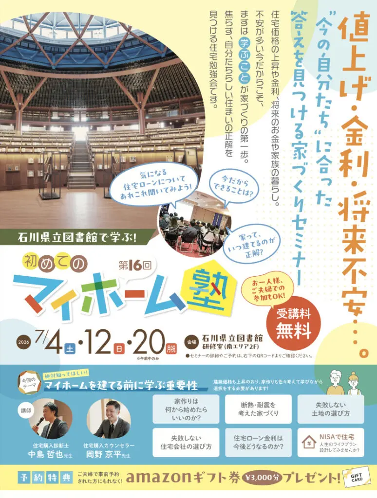 大好評！石川県立図書館で学ぶ 初めてのマイホーム塾