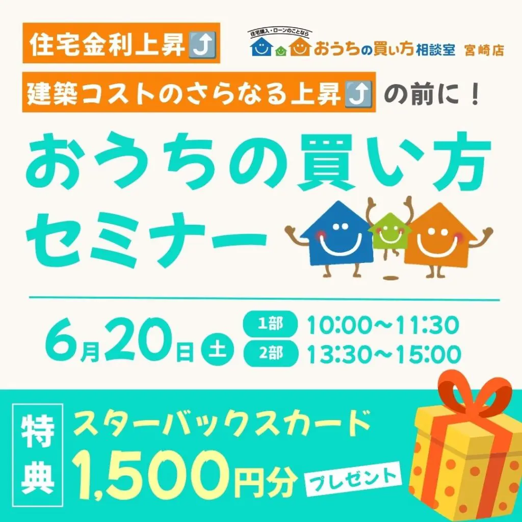 後悔しないおうちの買い方セミナー