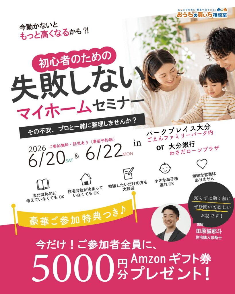 初心者のための失敗しないマイホームセミナー