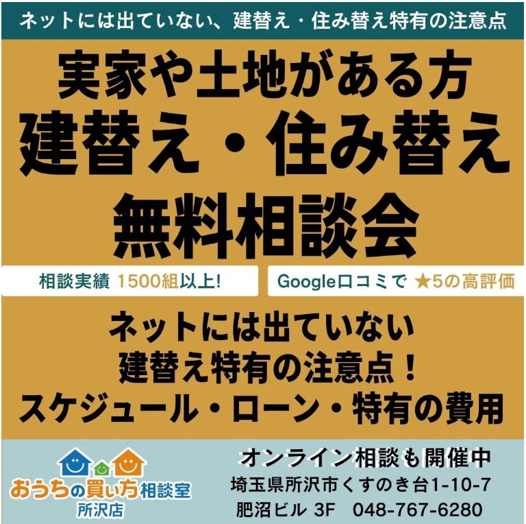 建替え・住み替え無料相談会