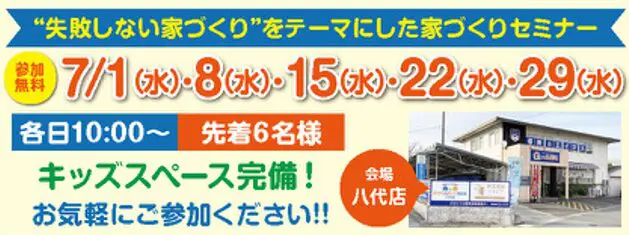 失敗しない家づくりミニセミナー