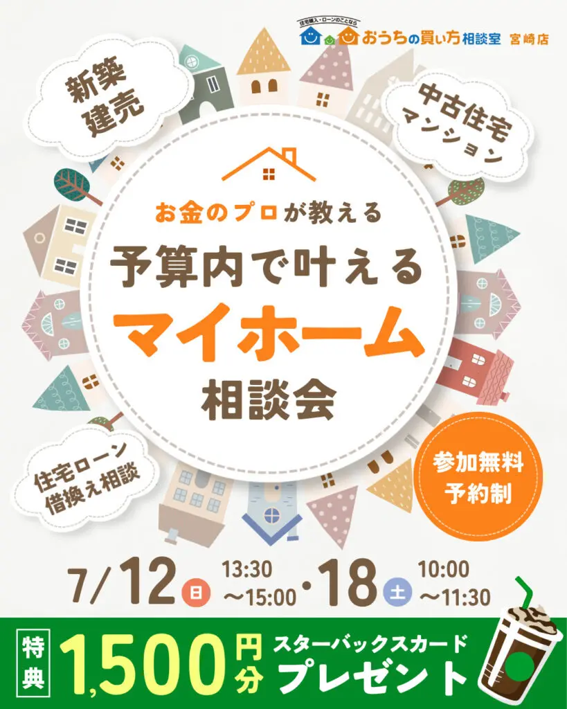 後悔しないおうちの買い方セミナー