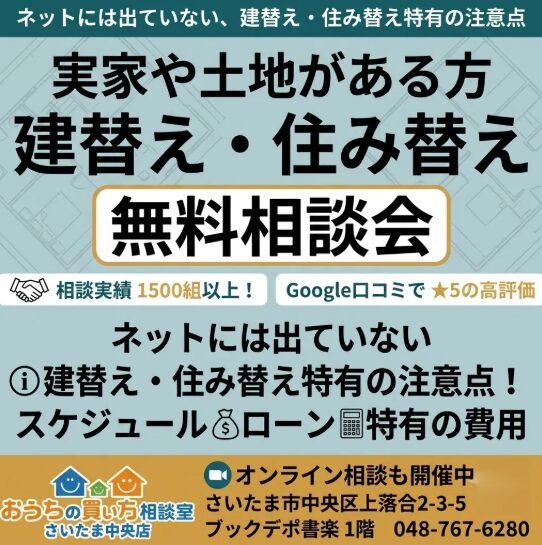建替え・住み替え無料相談会