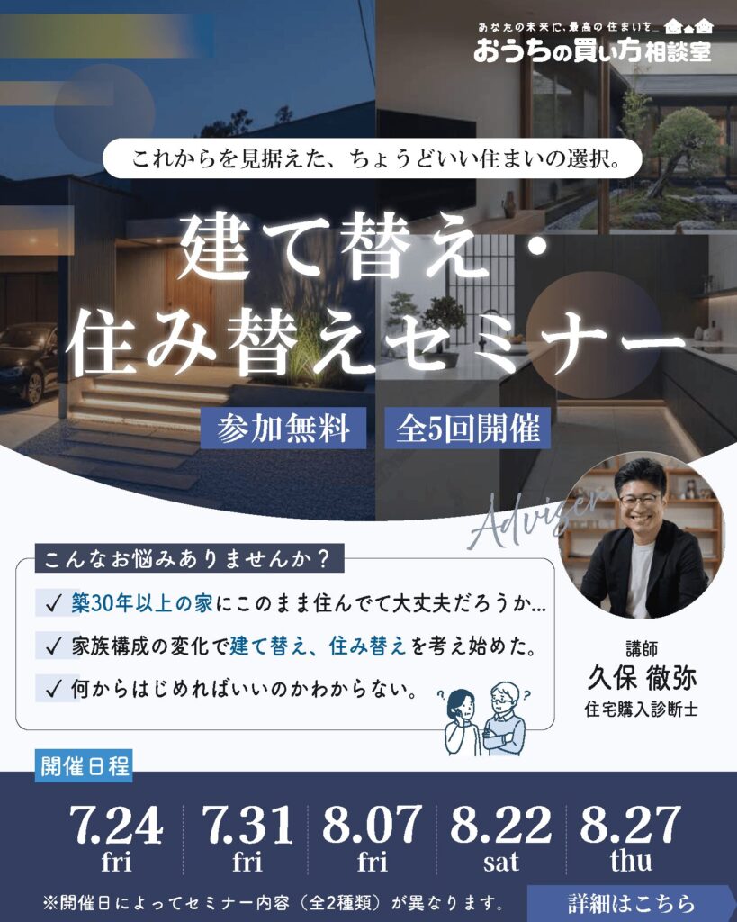 『建て替え・住み替えセミナー』