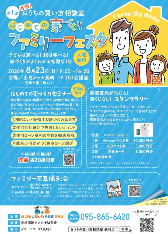 第１回　出張！はじめての家づくりファミリーフェスタ
