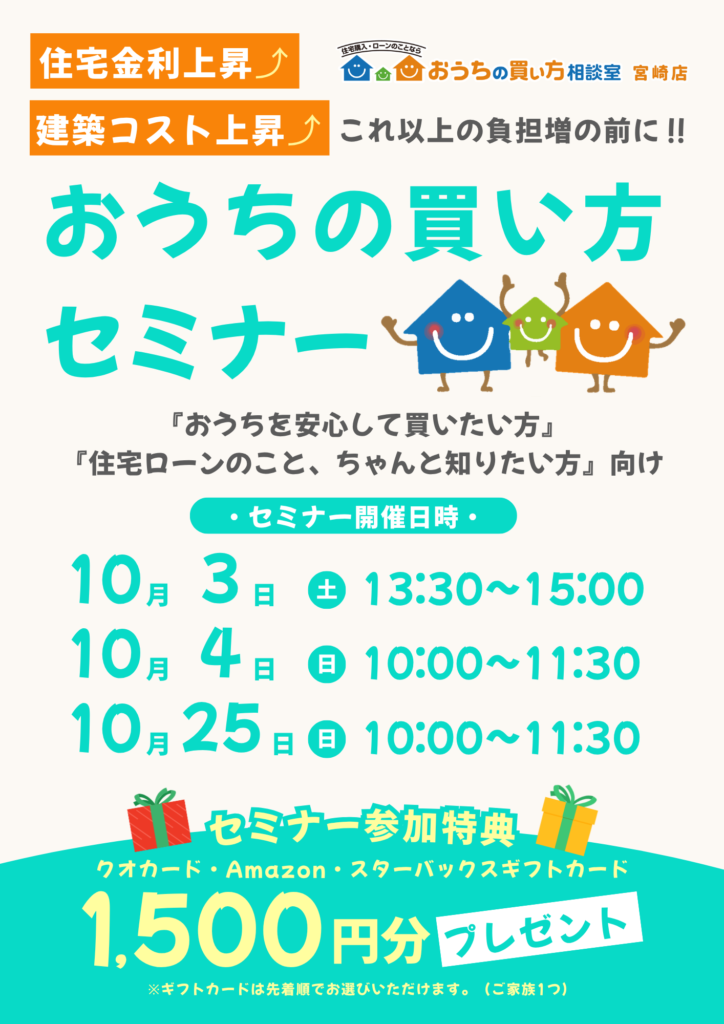 おうちの買い方セミナー