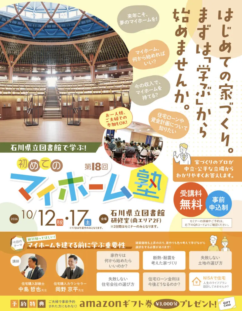大好評！石川県立図書館で学ぶ 初めてのマイホーム塾