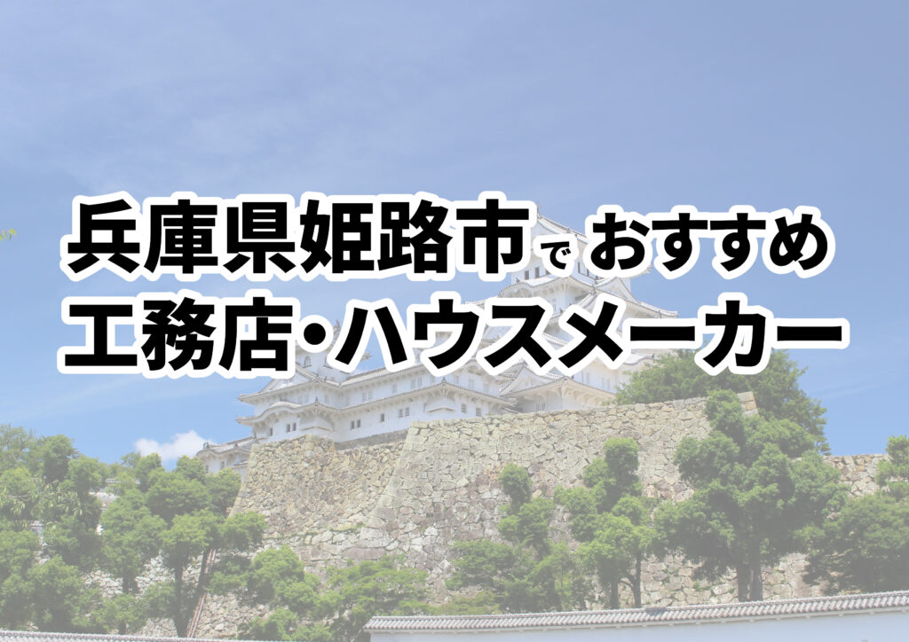 【姫路市の注文住宅】おすすめの工務店・ハウスメーカーまとめ（兵庫県）