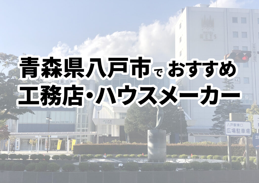 【八戸市の注文住宅】おすすめの工務店・ハウスメーカーまとめ（青森県）