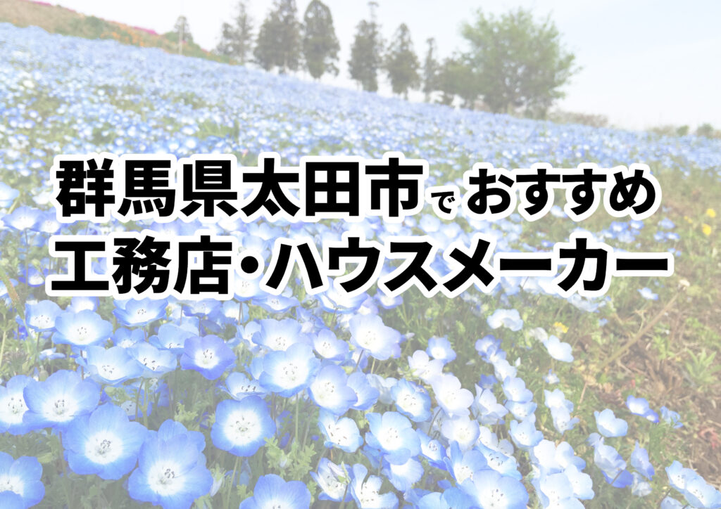 【太田市の注文住宅】おすすめの工務店・ハウスメーカーまとめ（群馬県）