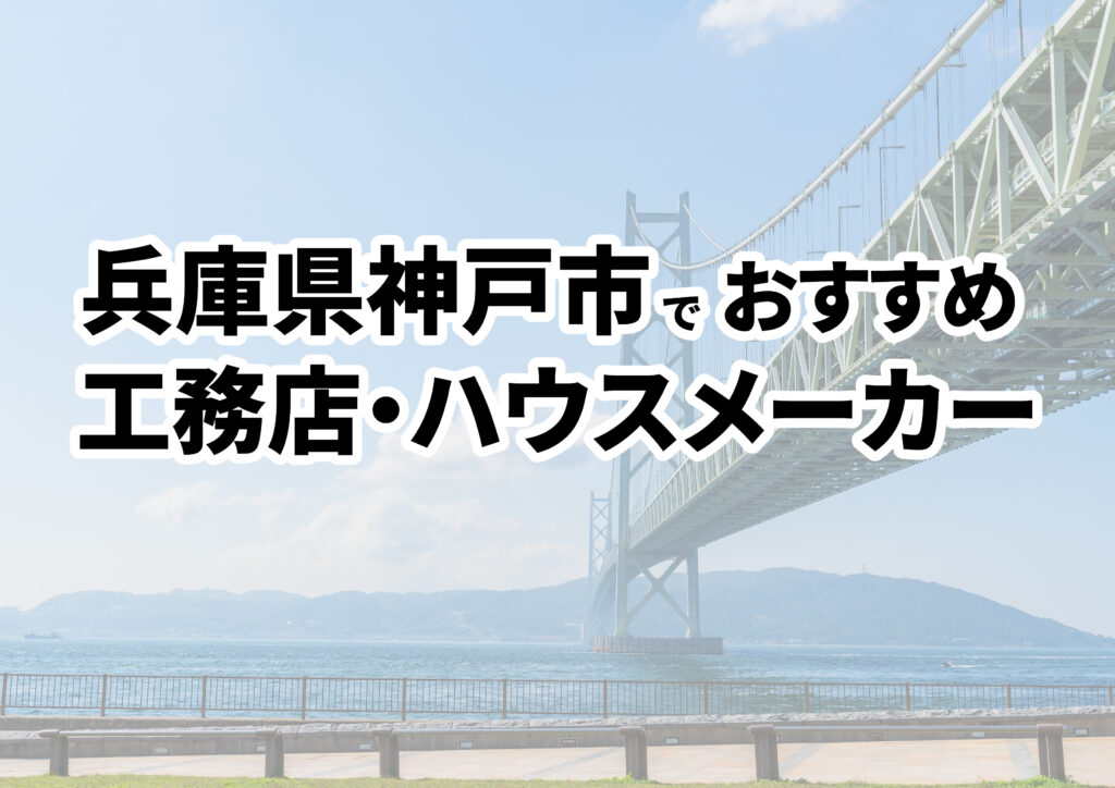 【神戸市の注文住宅】おすすめの工務店・ハウスメーカーまとめ（兵庫県）