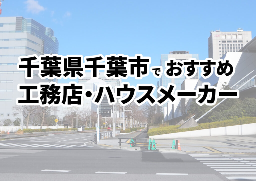 【千葉市の注文住宅】おすすめの工務店・ハウスメーカーまとめ（千葉県）