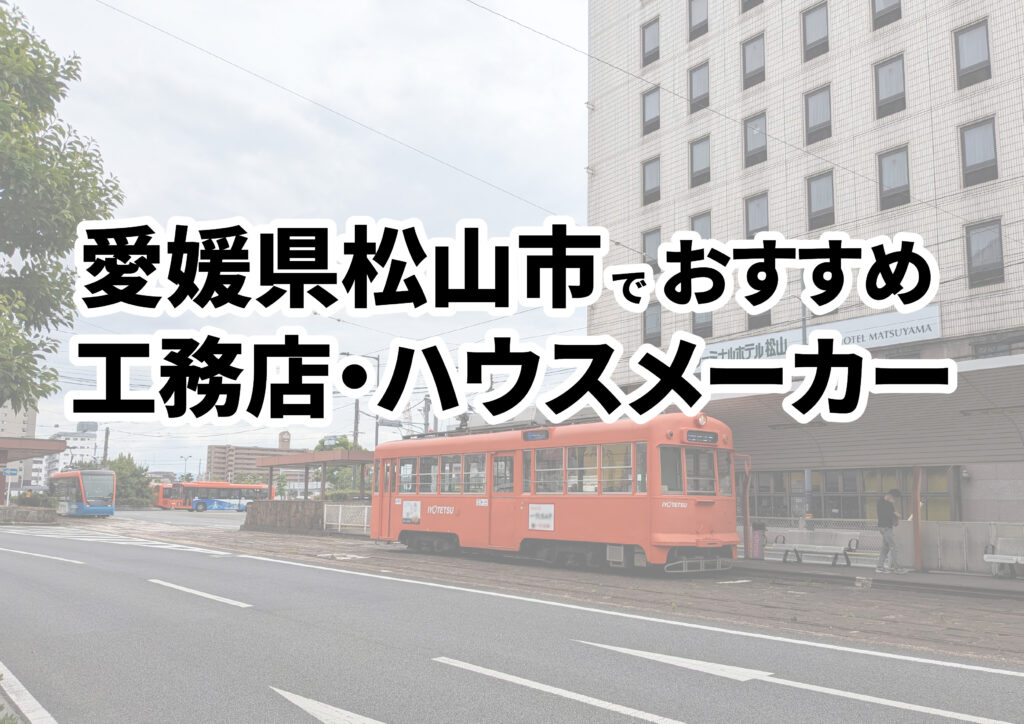 【松山市の注文住宅】おすすめの工務店・ハウスメーカーまとめ（愛媛県）