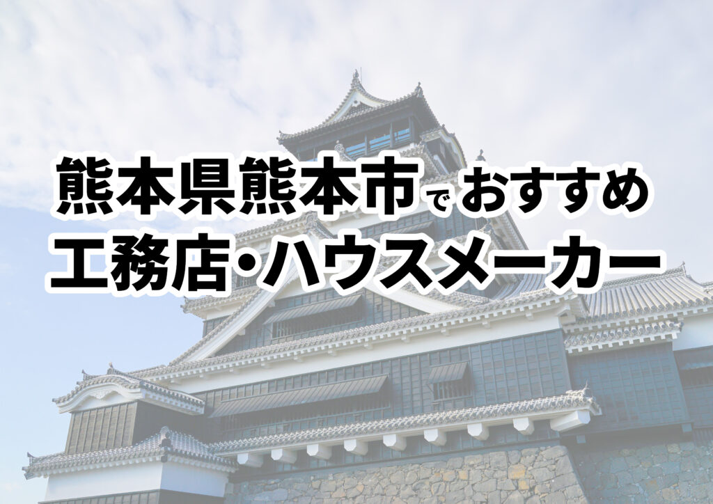 【熊本市の注文住宅】おすすめの工務店・ハウスメーカーまとめ（熊本県）