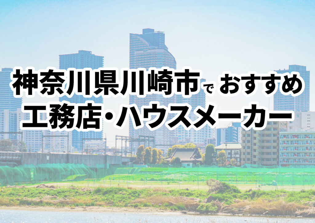 【川崎市の注文住宅】おすすめの工務店・ハウスメーカーまとめ（神奈川県）