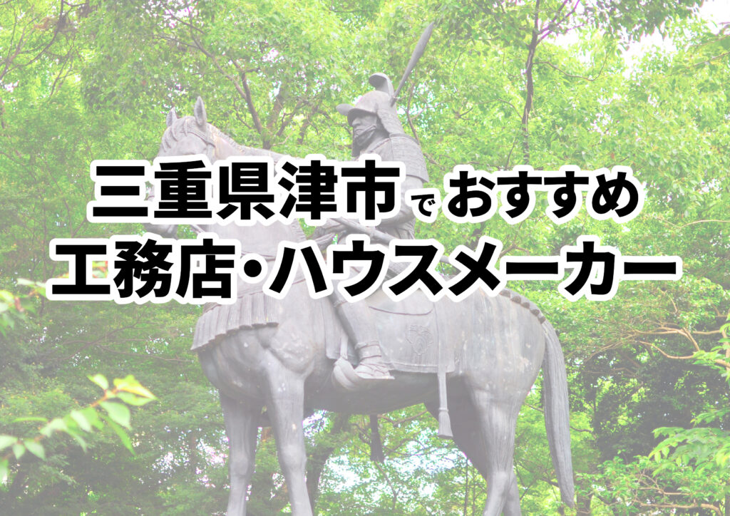 【津市の注文住宅】おすすめの工務店・ハウスメーカーまとめ（三重県）