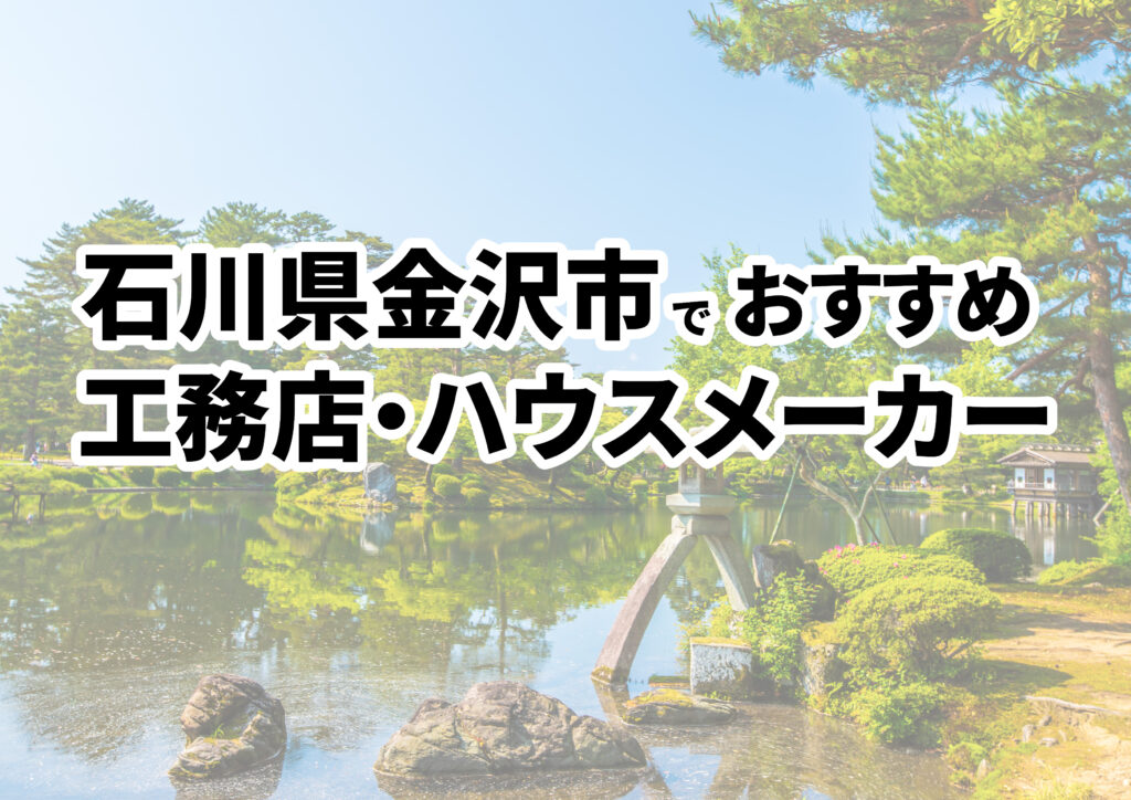 【金沢市の注文住宅】おすすめの工務店・ハウスメーカーまとめ（石川県）