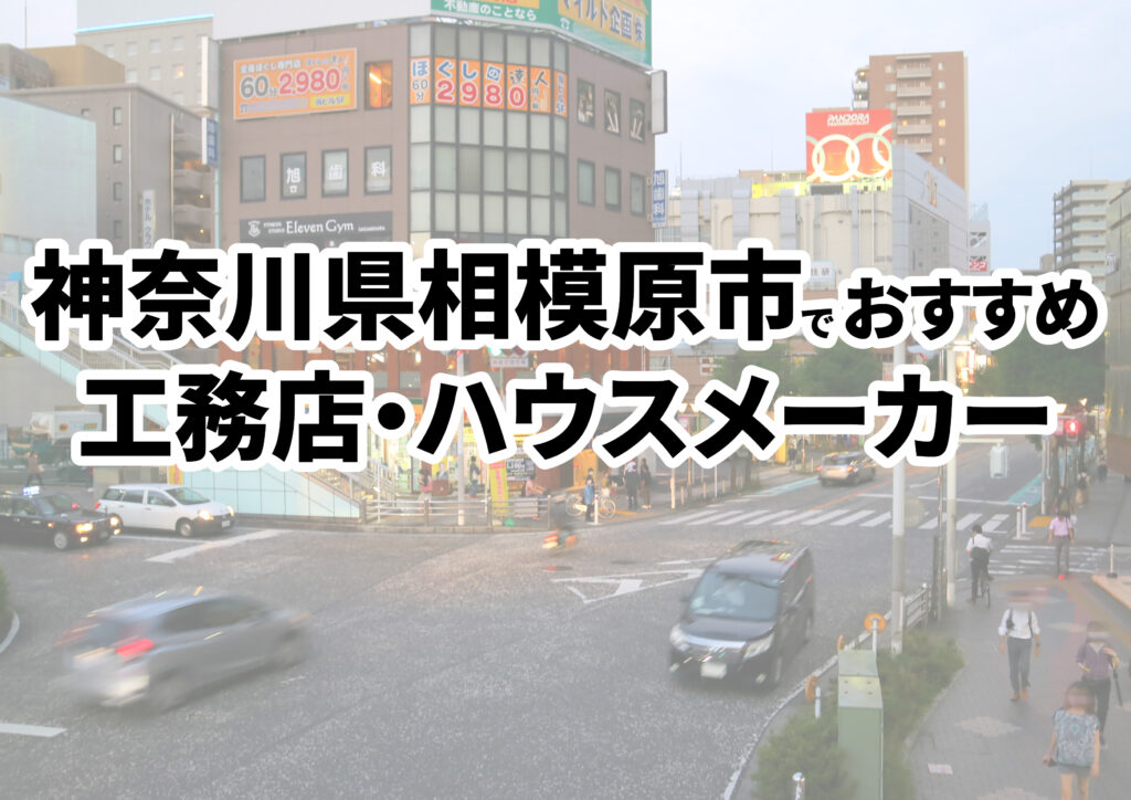 【相模原市の注文住宅】おすすめの工務店・ハウスメーカーまとめ（神奈川県）