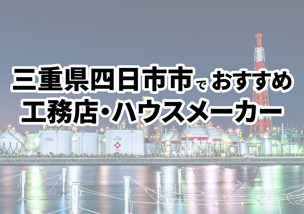 【四日市市の注文住宅】おすすめの工務店・ハウスメーカーまとめ（三重県）