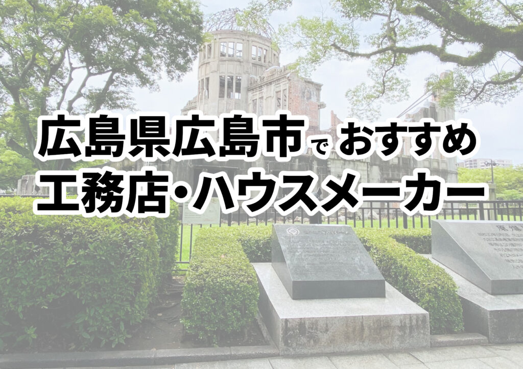 【広島市の注文住宅】おすすめの工務店・ハウスメーカーまとめ（広島県）